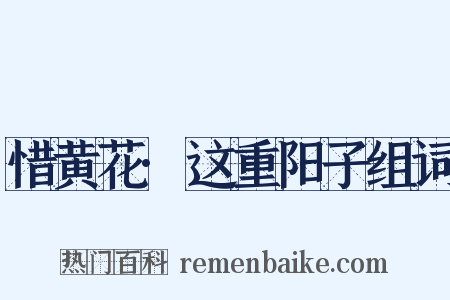 惜黄花·这重阳子组词是什么意思的图片